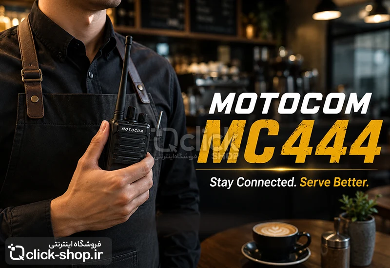بیسیم واکی تاکی موتوکام MOTOOM MC444