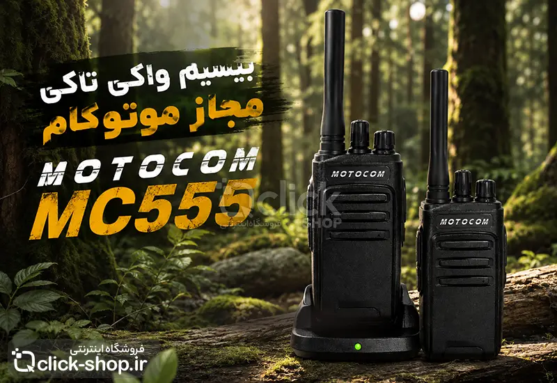 بیسیم واکی تاکی موتوکام MOTOOM MC555