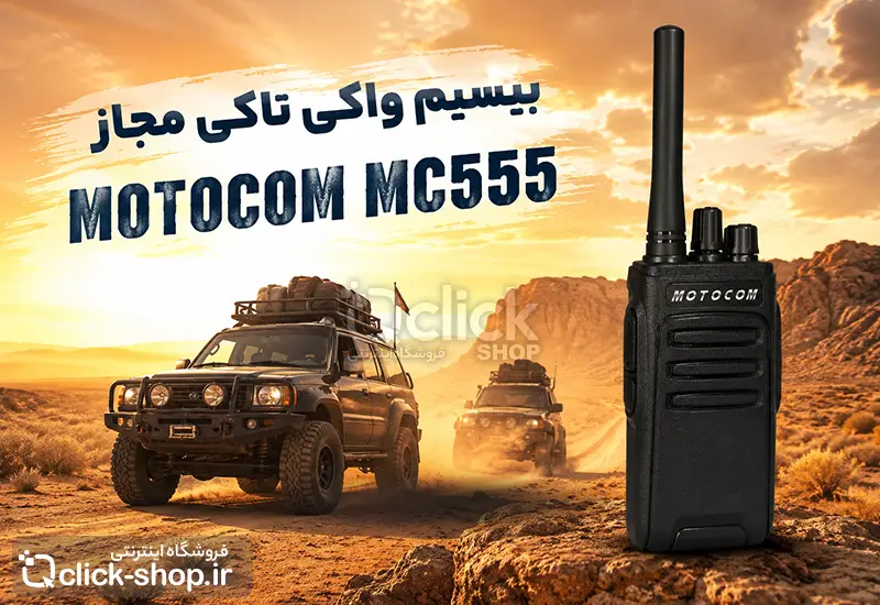 بیسیم واکی تاکی مجاز موتوکام MOTOOM MC555