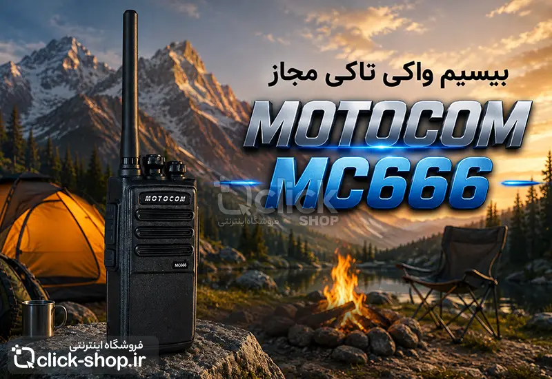 بیسیم واکی تاکی موتوکام MOTOOM MC666