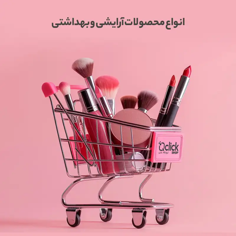 انواع محصولات آرایشی و بهداشتی