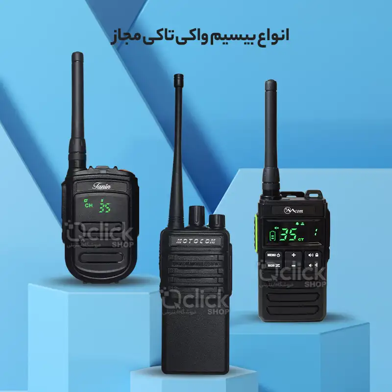 بیسیم واکی تاکی مجاز
