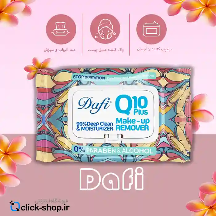 دستمال مرطوب پاک کننده آرایش چشم و صورت ضد حساسیت Q10 دافی 50 عددی