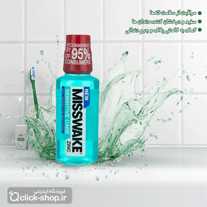 دهان شویه حساس میسویک حجم 400 میلی لیتر