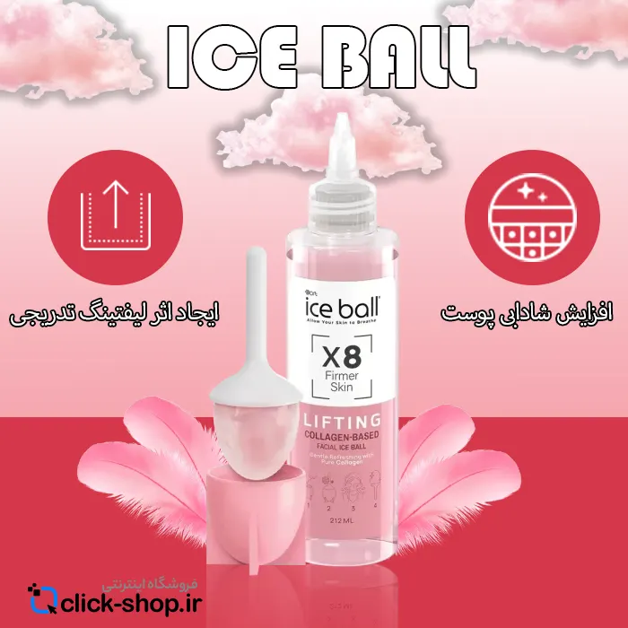 ژل آبرسان کلاژن لیفتینگ صورت آیس بال 212 میلیلیتر