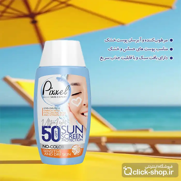 کرم ضد آفتاب بی رنگ مناسب پوست خشک و نرمال پیکسل