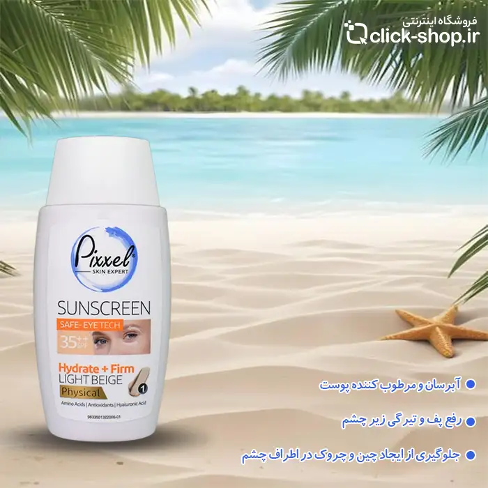 کرم ضد آفتاب دور چشم و صورت رنگ بژ روشن پیکسل SPF35