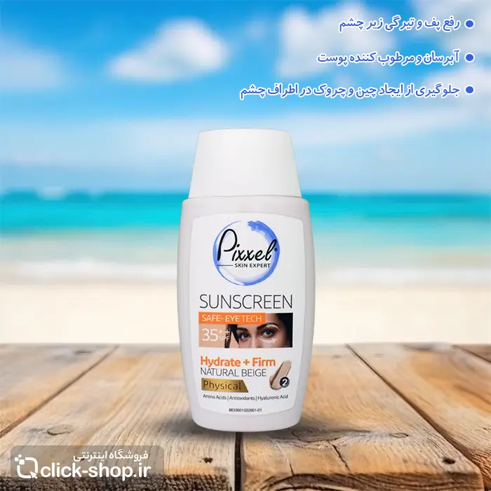 کرم ضد آفتاب دور چشم و صورت رنگ بژ طبیعی پیکسل spf35