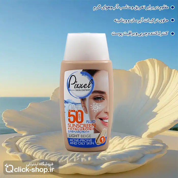 کرم ضد آفتاب رنگ بژ روشن مناسب پوست چرب پیکسل SPF50