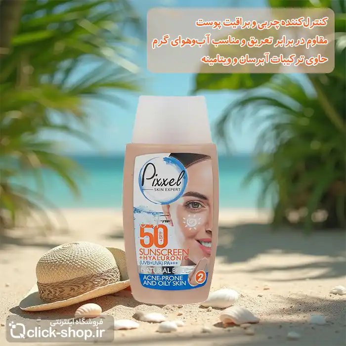 کرم ضد آفتاب رنگ بژ طبیعی مناسب پوست چرب پیکسل 50 میل