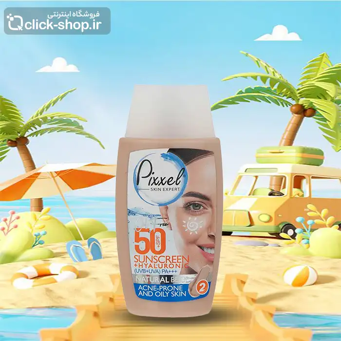 کرم ضد آفتاب رنگ بژ طبیعی مناسب پوست چرب پیکسل SPF50