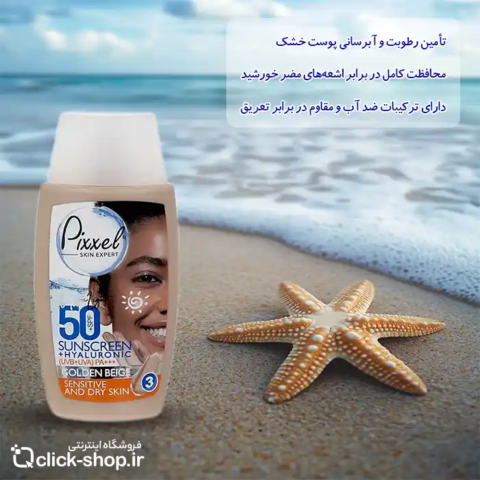 کرم ضد آفتاب رنگ بژ طلایی مناسب پوست خشک پیکسل SPF50