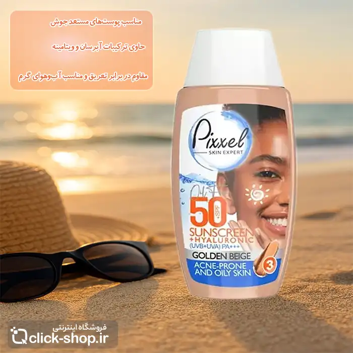 کرم ضد آفتاب رنگ بژ طلایی مناسب پوست چرب پیکسل SPF50