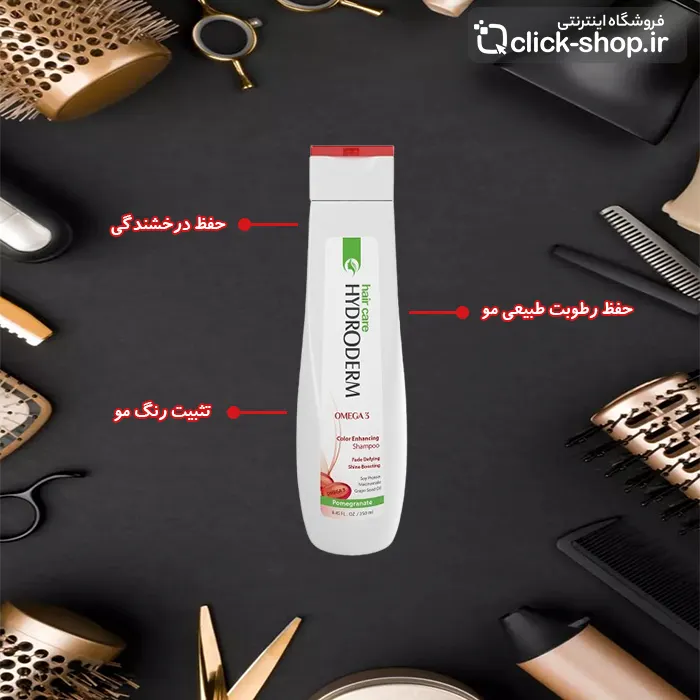 شامپو تثبیت کننده رنگ امگا3 هیدرودرم 250 میل