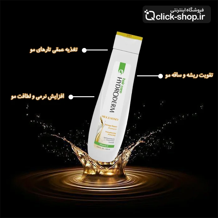 شامپو ترمیم کننده شیر و عسل هیدرودرم حجم 250 میلی لیتر