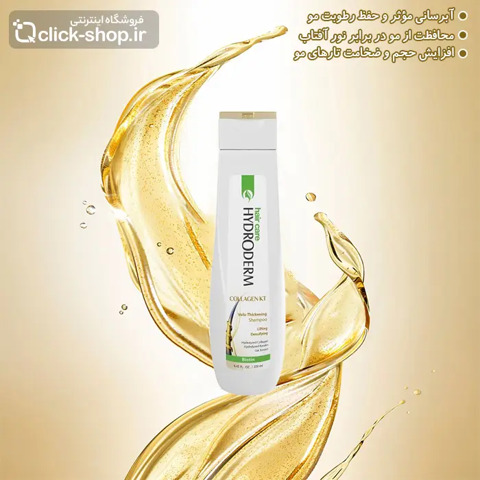 شامپو حجم دهنده کلاژن و کراتین هیدرودرم 250 میلی لیتر