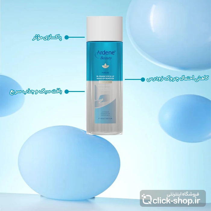 پاک کننده دو فاز چشم و لب آردن بیوتی حجم 120 میلی لیتر