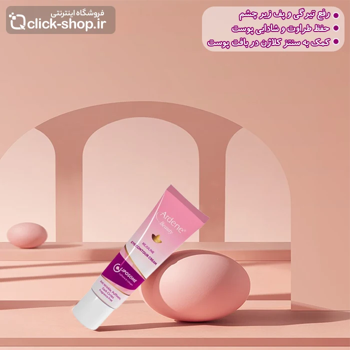 کرم دور چشم لیپوزوم آردن بیوتی 20 میل