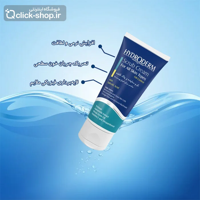 کرم ساینده و پاک کننده هیدرودرم 200 میلی لیتر