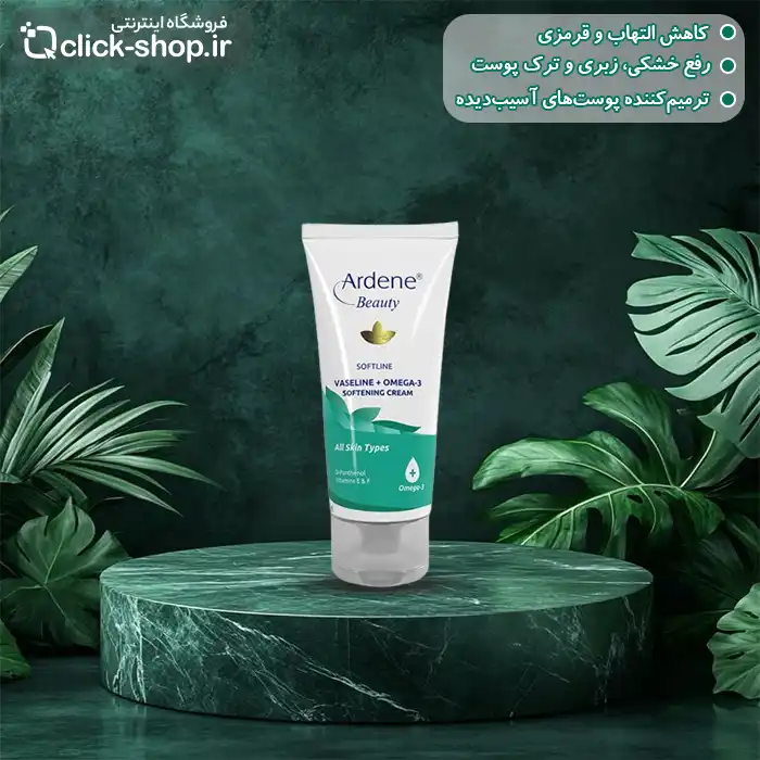 کرم وازلین و امگا 3 آردن بیوتی 50 میل