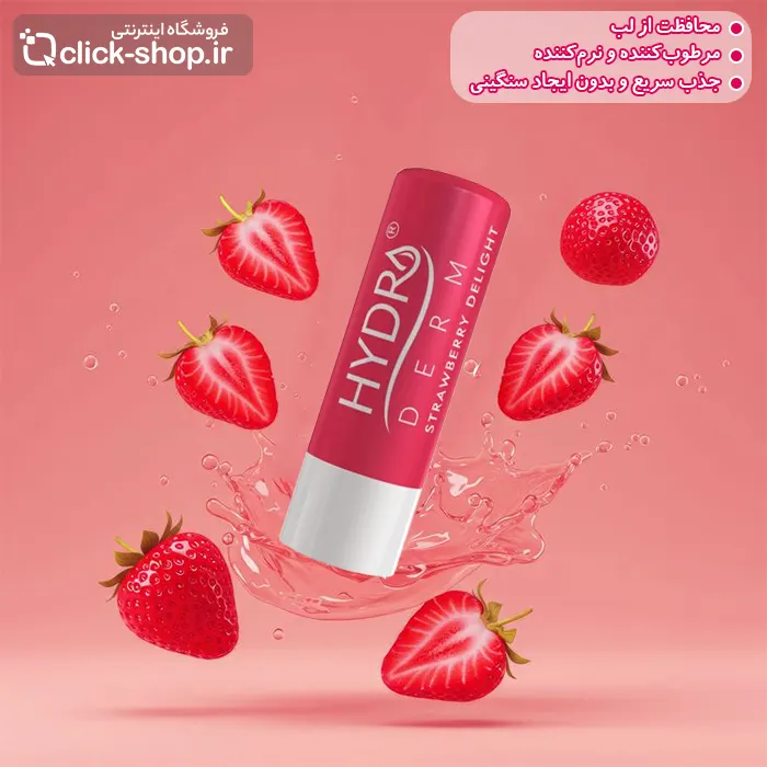 بالم لب رنگی توت فرنگی هیدرودرم 4.5 گرم