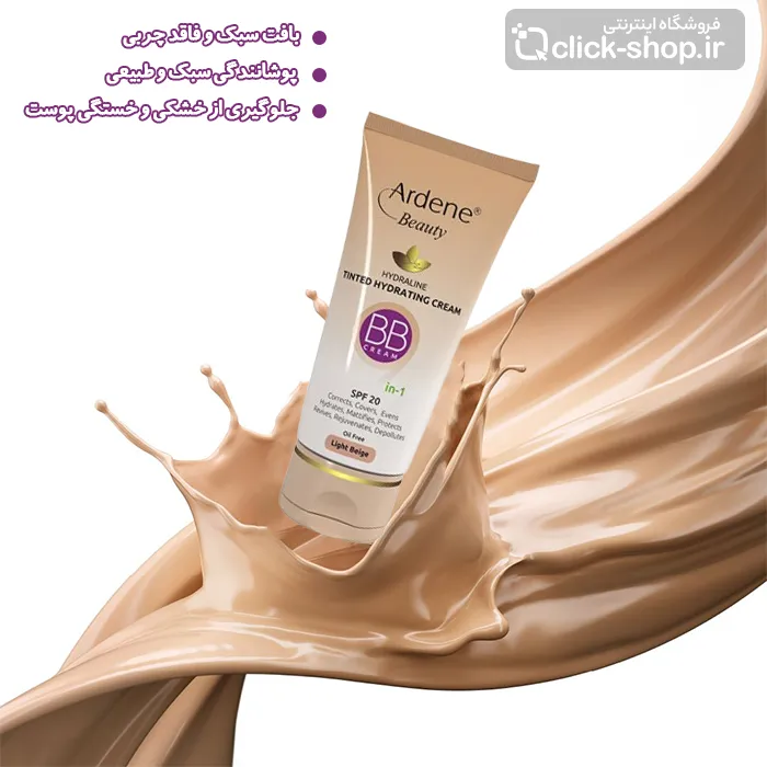 بی بی کرم رطوبت رسان رنگ بژ روشن آردن بیوتی 40 میلی لیتر