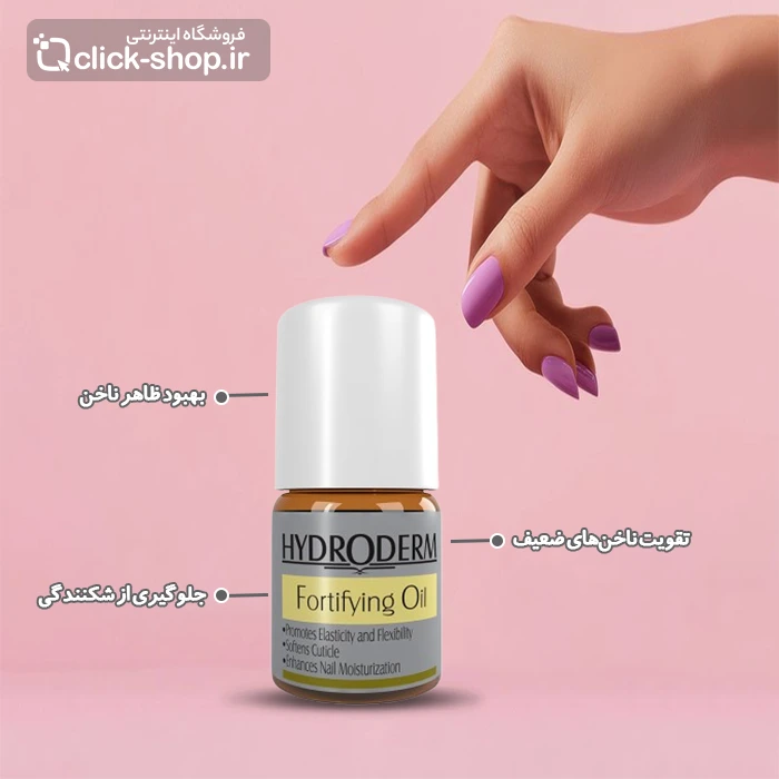روغن تقویت کننده ناخن هیدرودرم 8 میلی لیتر