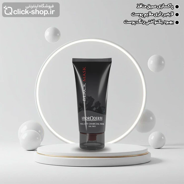 ماسک لایه بردار حاوی زغال هیدرودرم حجم 60 میلی لیتر