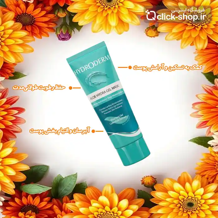 ماسک ژلی آبرسان آلوئه ورا و کالاندولا هیدرودرم