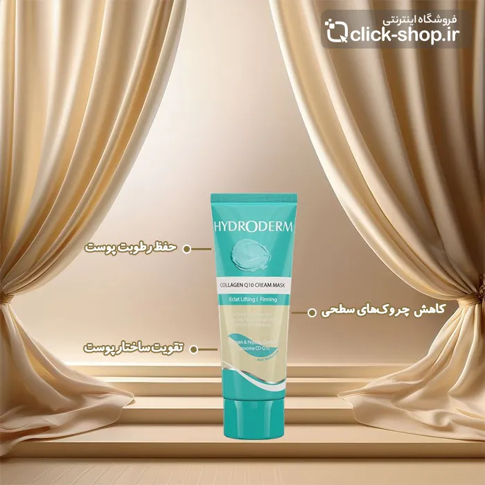 ماسک کرمی ضدچروک کلاژن و Q10 هیدرودرم