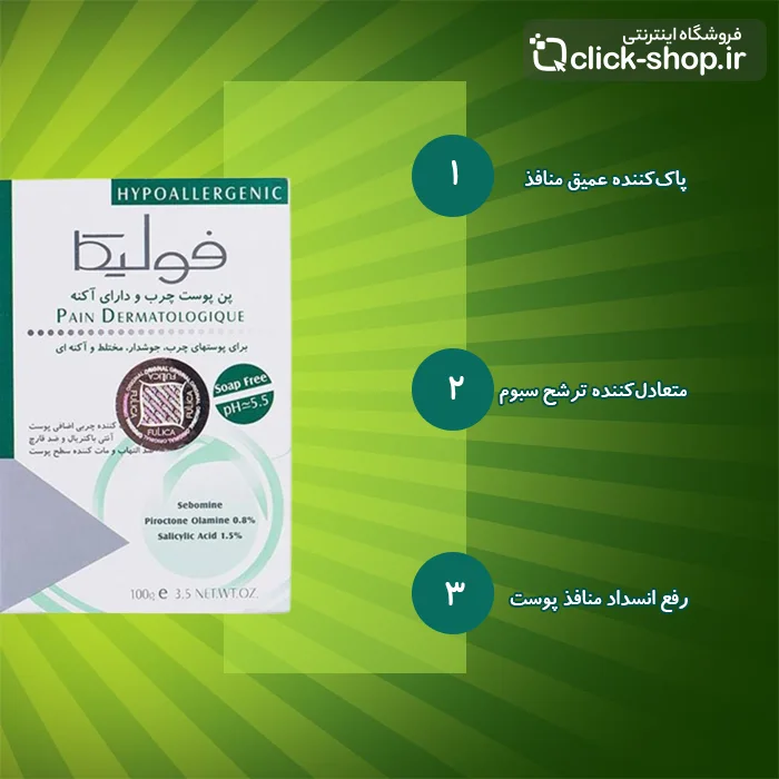 پن مخصوص پوست چرب و جوشدار فولیکا 100 گرم