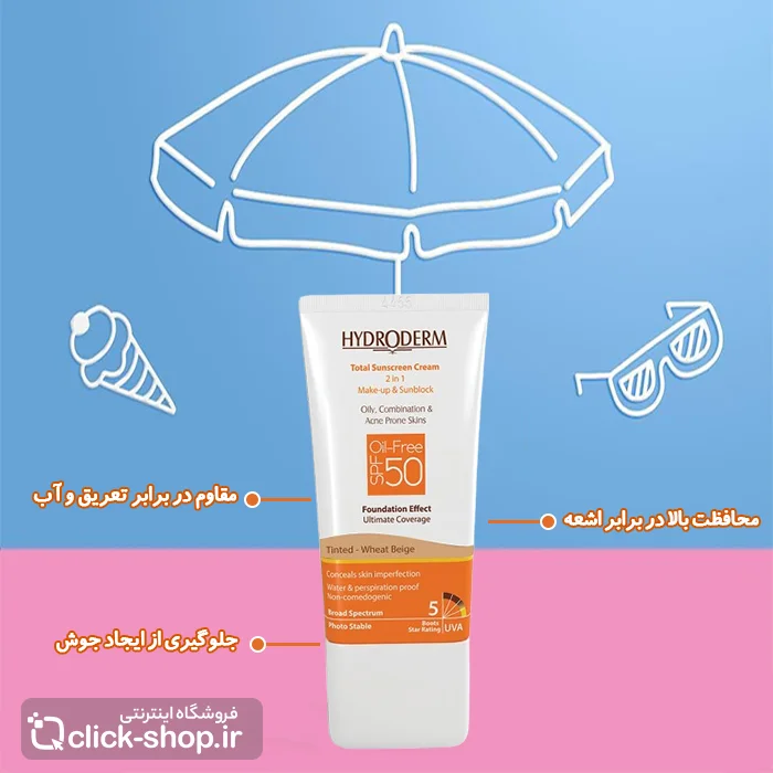 کرم ضد آفتاب فاقد چربی بژ گندمی با هیدرودرم SPF50