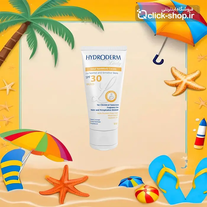 کرم ضدآفتاب فیزیکال رنگی پوست نرمال و حساس هیدرودرم SPF30