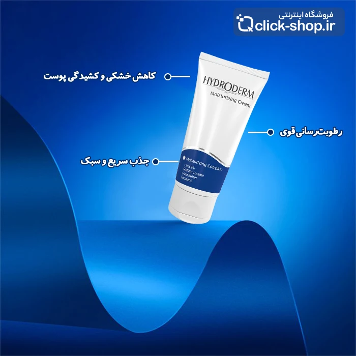 کرم مرطوب کننده قوی هیدرودرم حجم 50 میلی لیتر