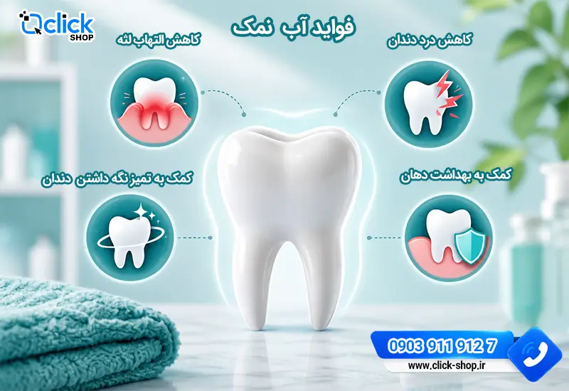 فواید آب نمک