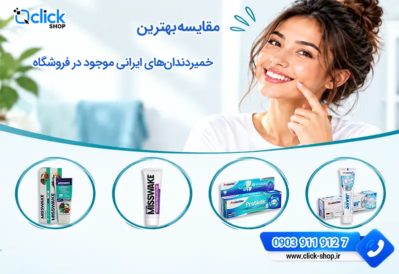 مقایسه خمیردندان ایرانی
