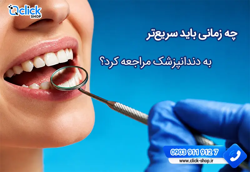 چه زمانی باید به دندانپزشک مراجعه کرد