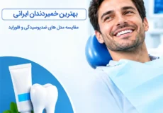 مقایسه بهترین خمیردندان ایرانی