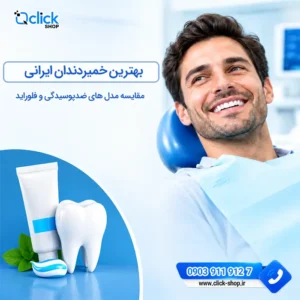 مقایسه بهترین خمیردندان ایرانی