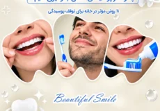 جلوگیری از پوسیدگی دندان در خانه