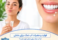 فواید و مضرات آب نمک برای دندان