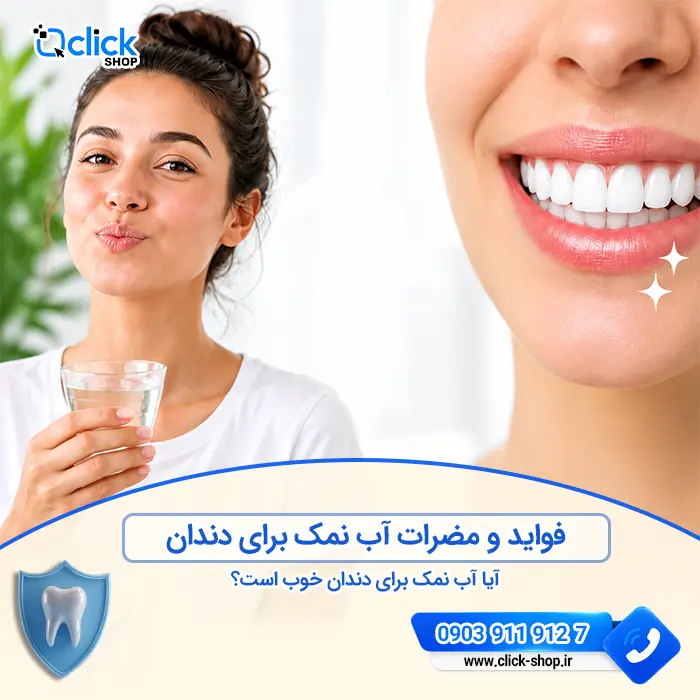 فواید و مضرات آب نمک برای دندان