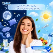 روتین مراقبت از دندان