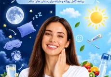 روتین مراقبت از دندان