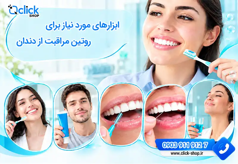 ابزار مراقبت از دندان