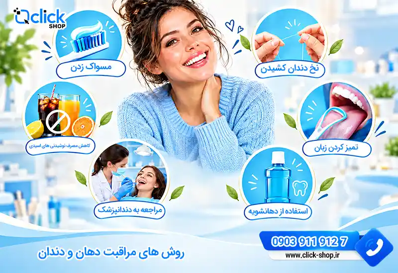 روش های مراقبت دهان و دندان