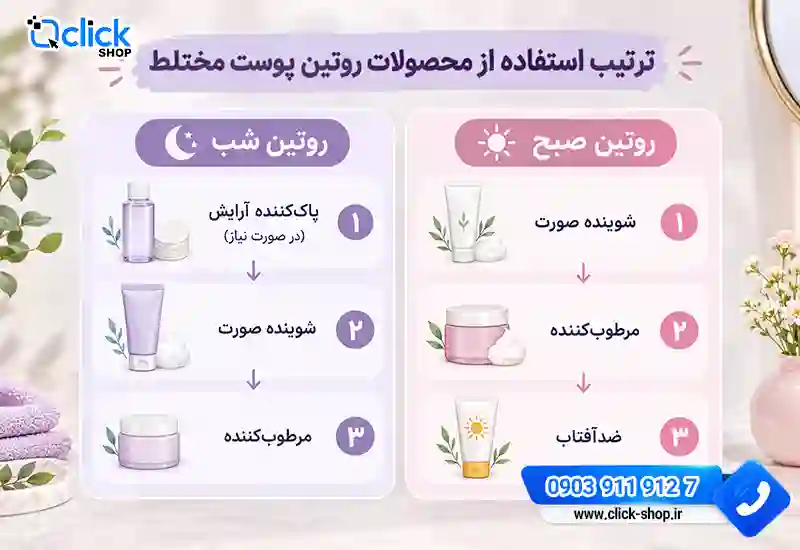 جدول روتین پوستی مختلط