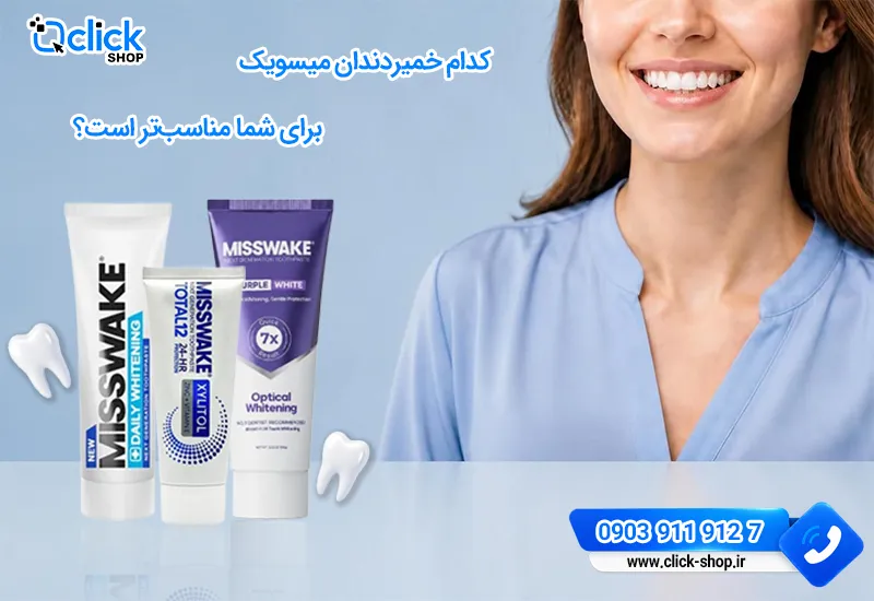 کدام خمیردندان میسویک مناسب تر است؟