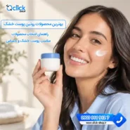 بهترین محصولات روتین پوست خشک