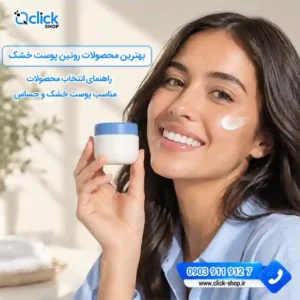 بهترین محصولات روتین پوست خشک